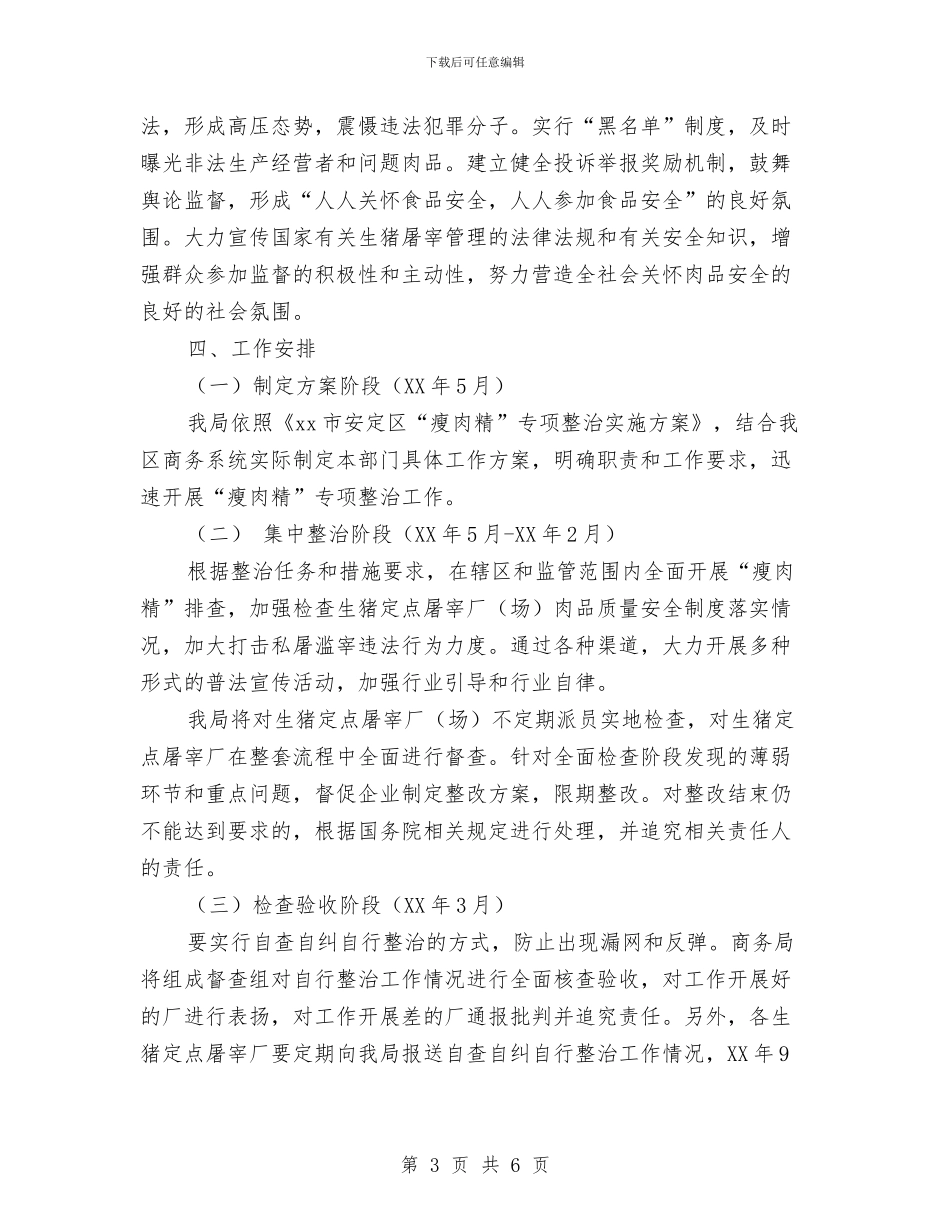 关于“瘦肉精”专项整治工作方案与关于“重阳”主题活动实施方案汇编_第3页