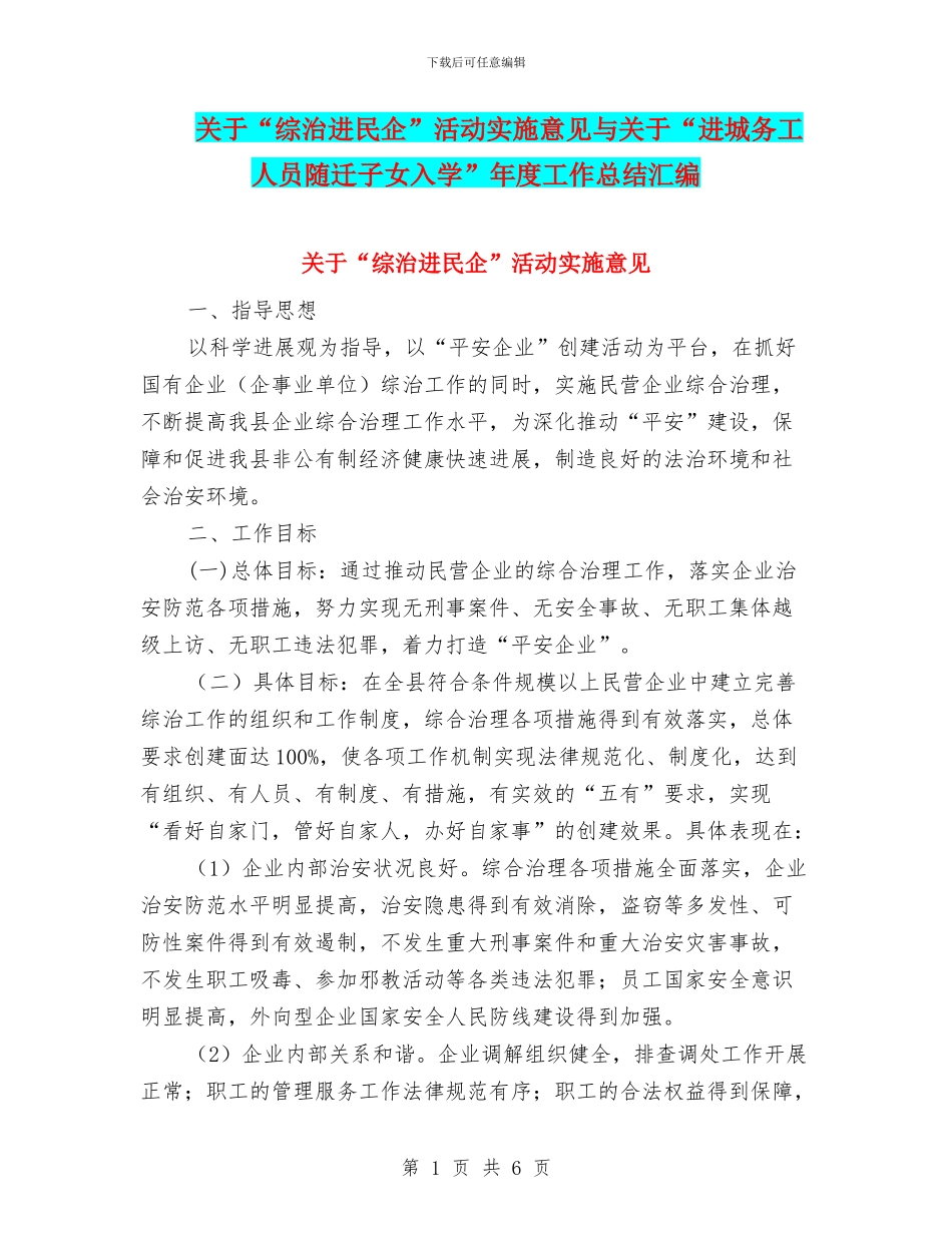 关于“综治进民企”活动实施意见与关于“进城务工人员随迁子女入学”年度工作总结汇编_第1页