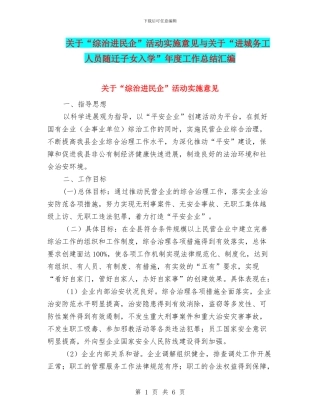 关于“综治进民企”活动实施意见与关于“进城务工人员随迁子女入学”年度工作总结汇编