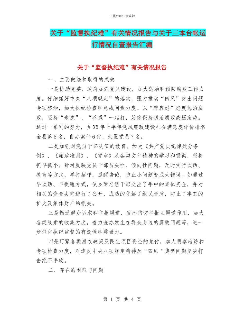 关于“监督执纪难”有关情况报告与关于三本台帐运行情况自查报告汇编_第1页