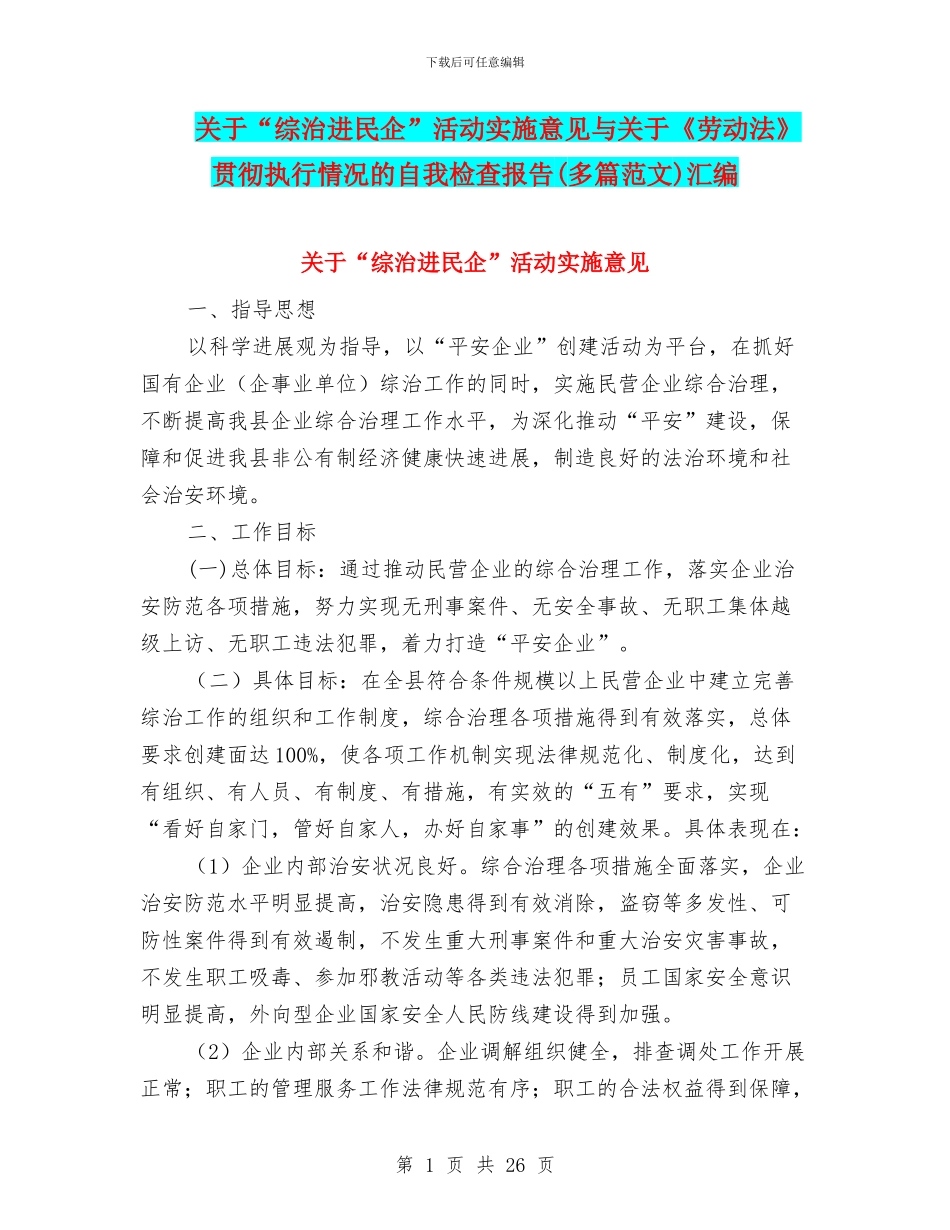 关于“综治进民企”活动实施意见与关于《劳动法》贯彻执行情况的自我检查报告汇编_第1页