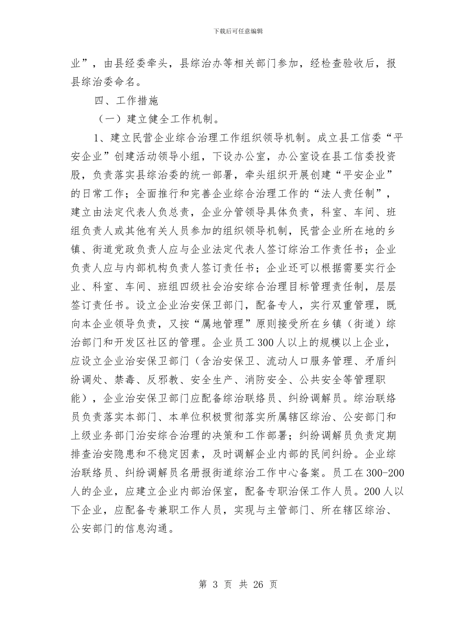 关于“综治进民企”活动实施意见与关于《劳动法》贯彻执行情况的自我检查报告汇编_第3页