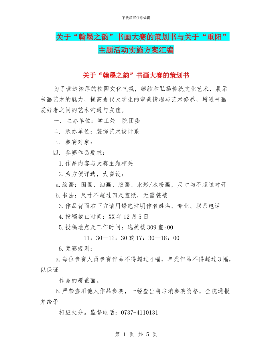关于“翰墨之韵”书画大赛的策划书与关于“重阳”主题活动实施方案汇编_第1页