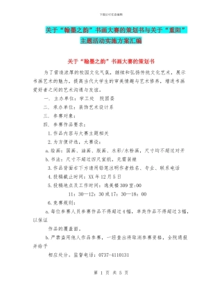 关于“翰墨之韵”书画大赛的策划书与关于“重阳”主题活动实施方案汇编