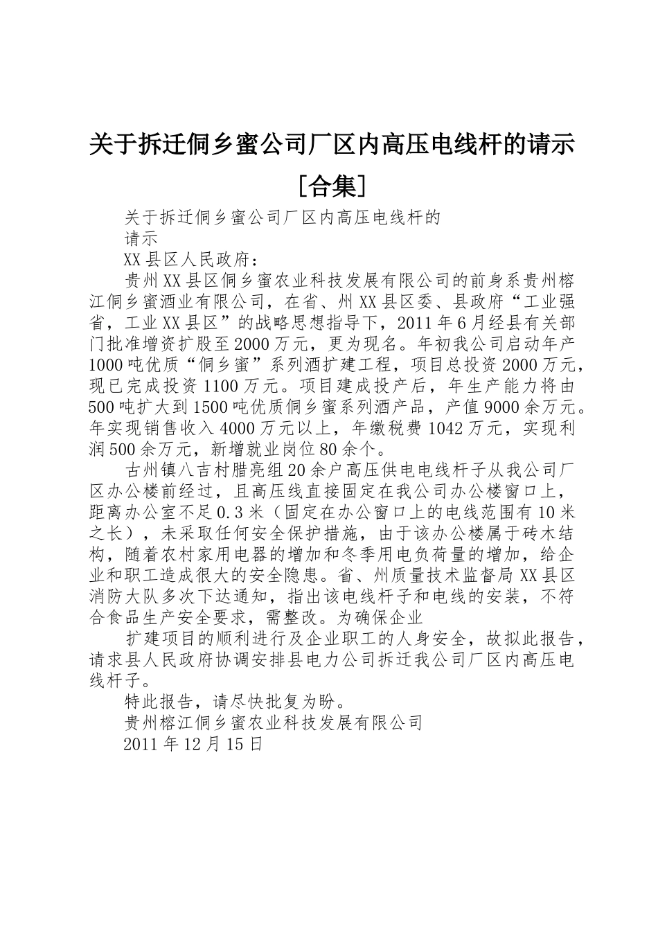 关于拆迁侗乡蜜公司厂区内高压电线杆的请示[合集]_第1页