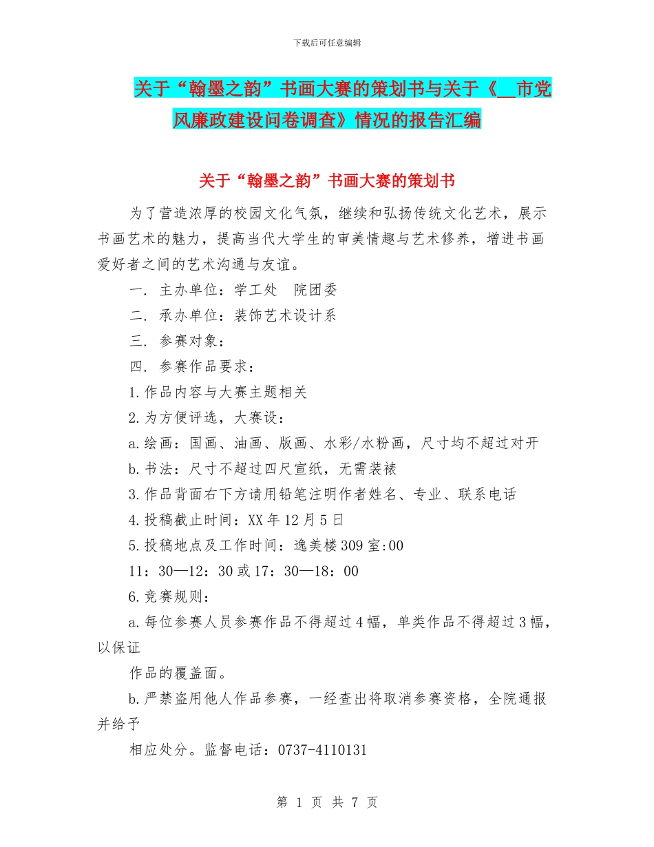 关于“翰墨之韵”书画大赛的策划书与关于《_第1页