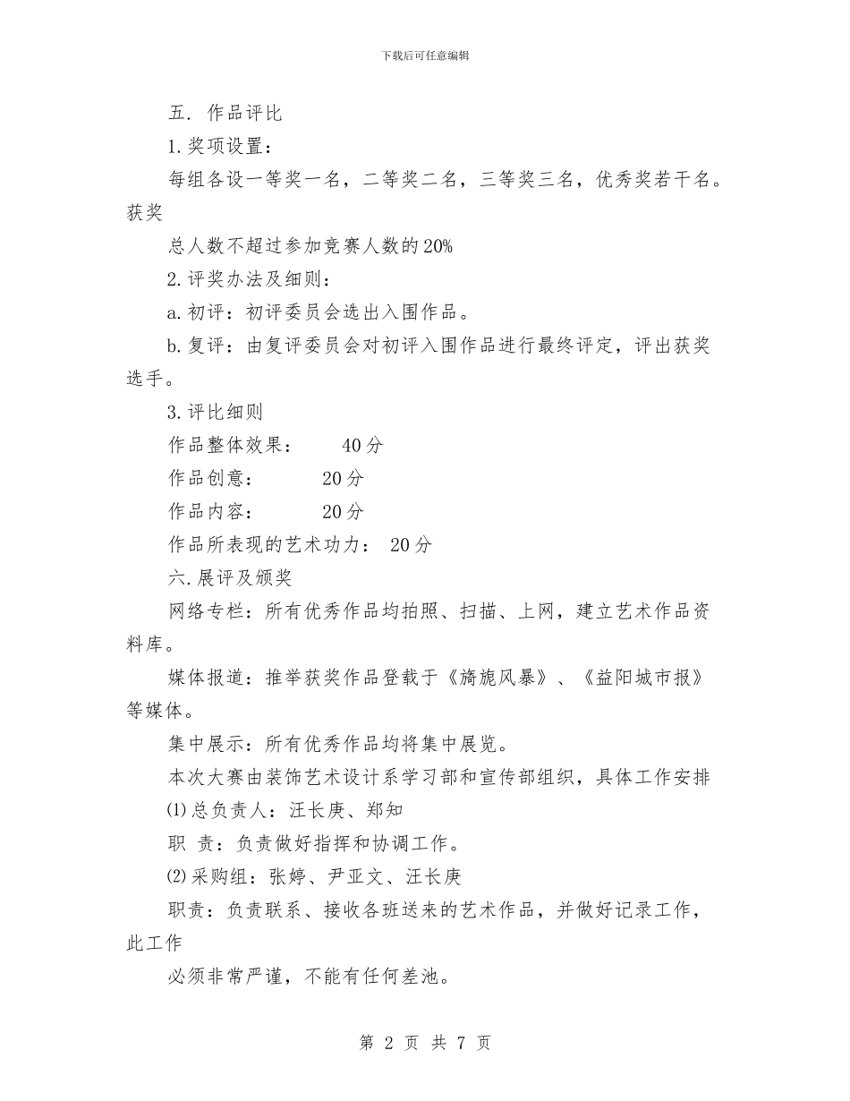 关于“翰墨之韵”书画大赛的策划书与关于《_第2页