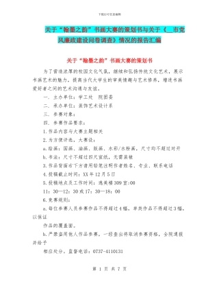 关于“翰墨之韵”书画大赛的策划书与关于《