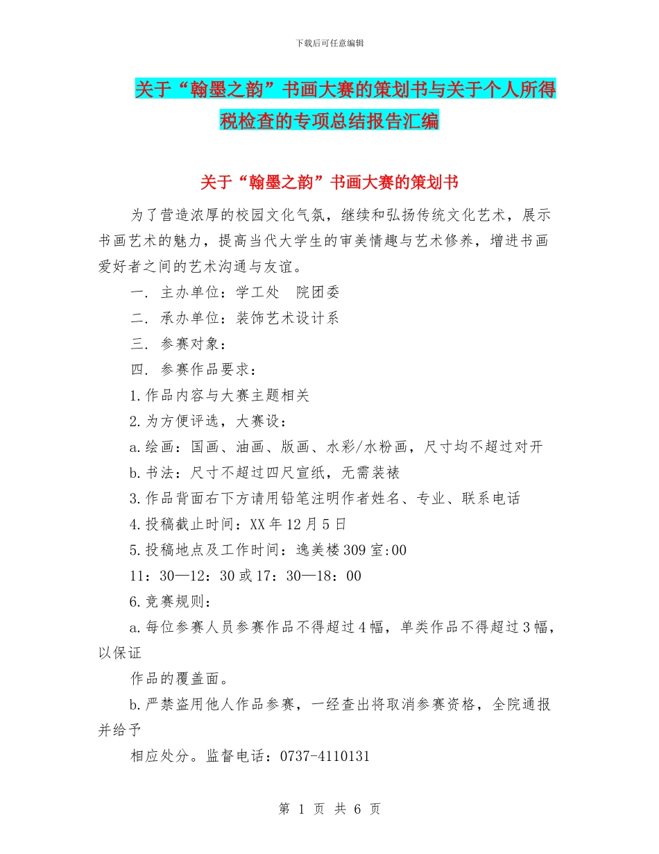关于“翰墨之韵”书画大赛的策划书与关于个人所得税检查的专项总结报告汇编_第1页