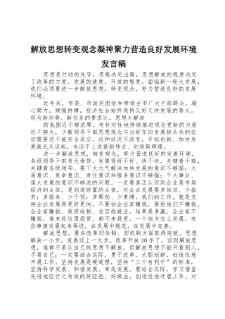 解放思想转变观念凝神聚力营造良好发展环境发言稿