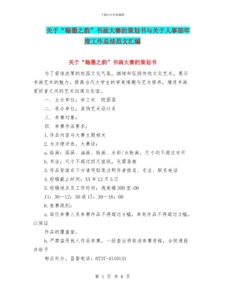 关于“翰墨之韵”书画大赛的策划书与关于人事部年度工作总结范文汇编