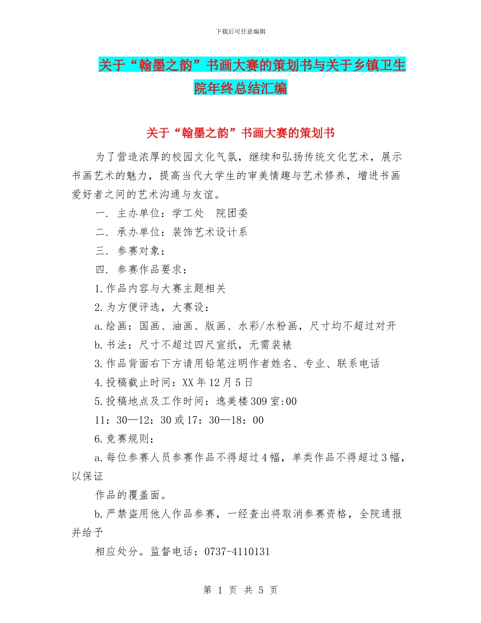关于“翰墨之韵”书画大赛的策划书与关于乡镇卫生院年终总结汇编_第1页