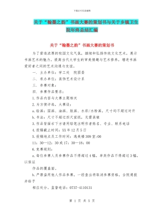 关于“翰墨之韵”书画大赛的策划书与关于乡镇卫生院年终总结汇编