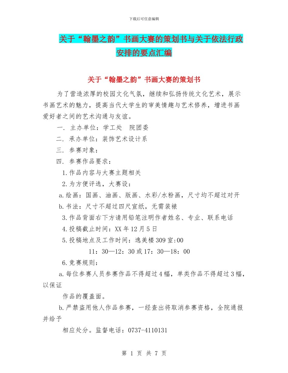 关于“翰墨之韵”书画大赛的策划书与关于依法行政安排的要点汇编_第1页