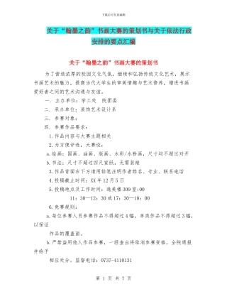 关于“翰墨之韵”书画大赛的策划书与关于依法行政安排的要点汇编