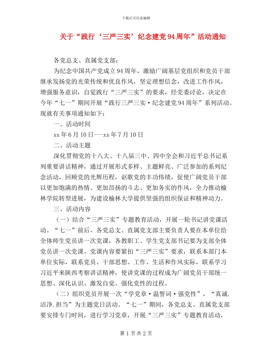 关于“践行‘三严三实’纪念建党94周年”活动通知_第1页