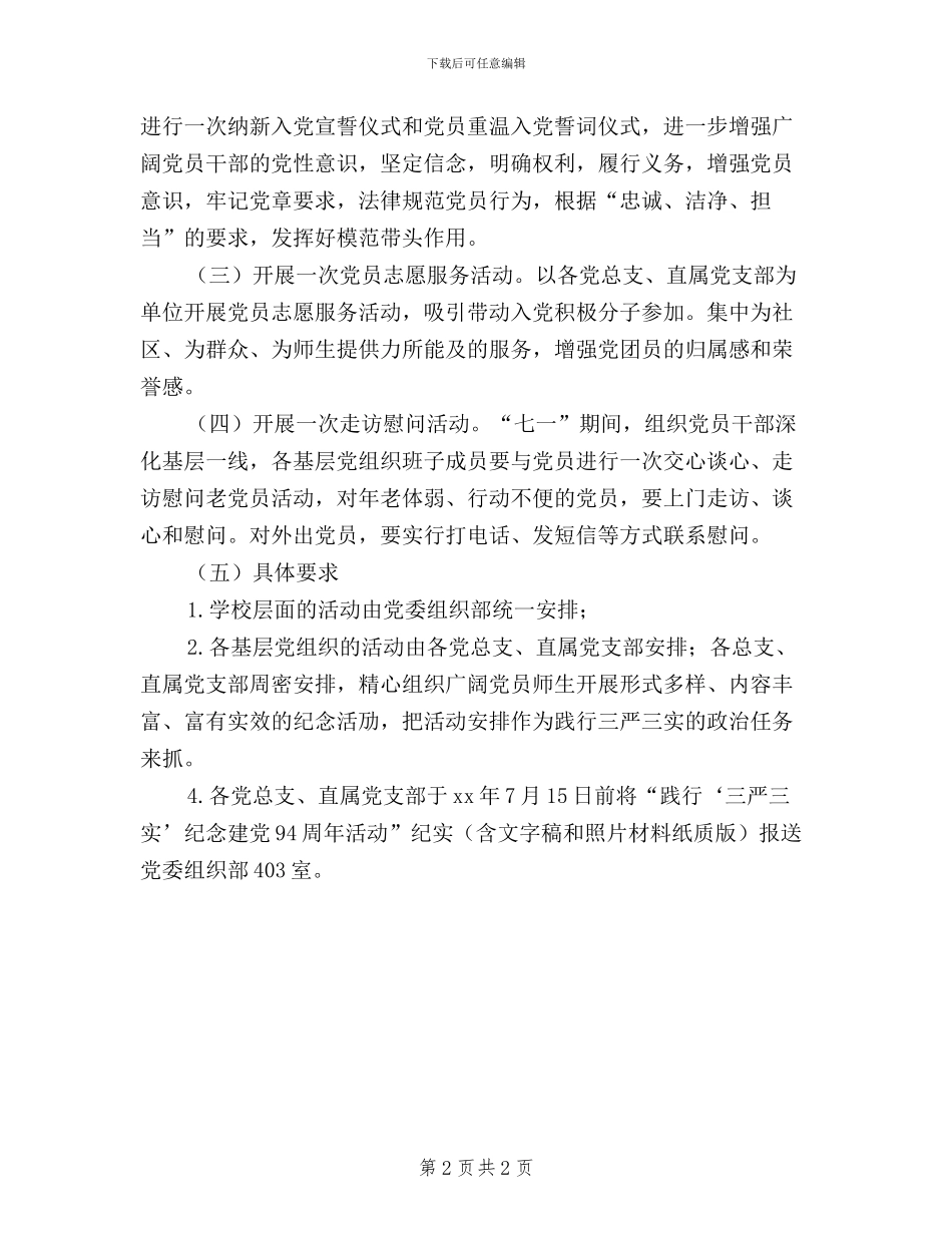 关于“践行‘三严三实’纪念建党94周年”活动通知_第2页