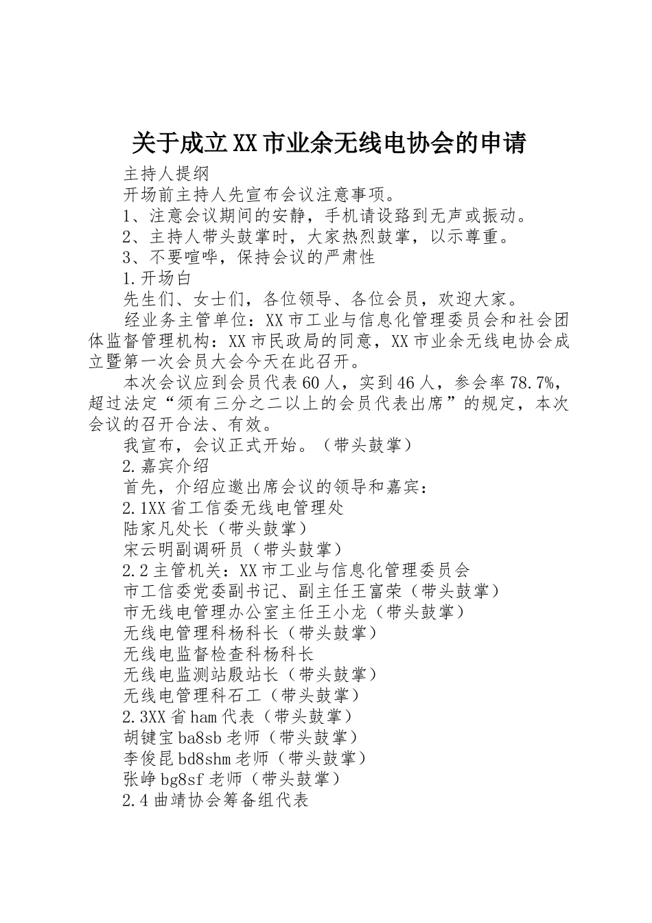 关于成立XX市业余无线电协会的申请_第1页