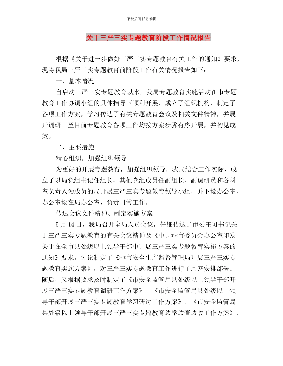 关于“践行‘三严三实’纪念建党94周年”活动通知与关于三严三实专题教育阶段工作情况报告汇编_第3页