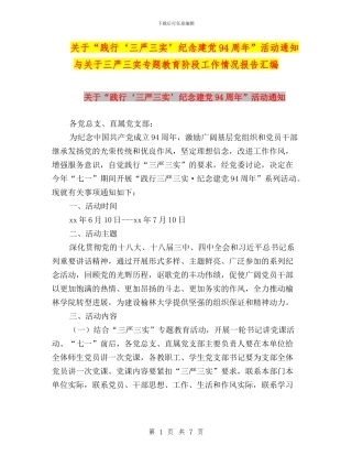关于“践行‘三严三实’纪念建党94周年”活动通知与关于三严三实专题教育阶段工作情况报告汇编
