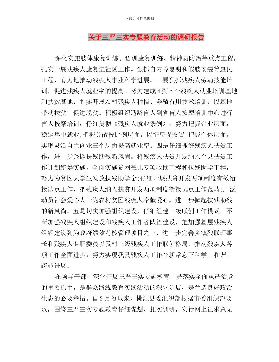 关于“践行‘三严三实’纪念建党94周年”活动通知与关于三严三实专题教育活动的调研报告汇编_第3页