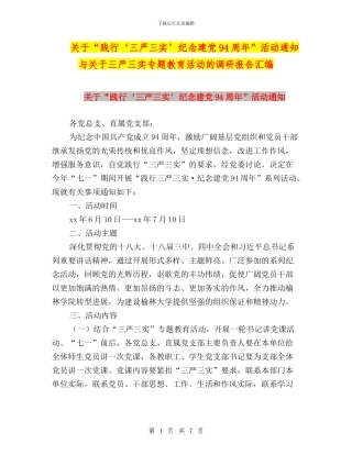 关于“践行‘三严三实’纪念建党94周年”活动通知与关于三严三实专题教育活动的调研报告汇编