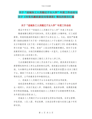 关于“进城务工人员随迁子女入学”年度工作总结与关于《市党风廉政建设问卷调查》情况的报告汇编