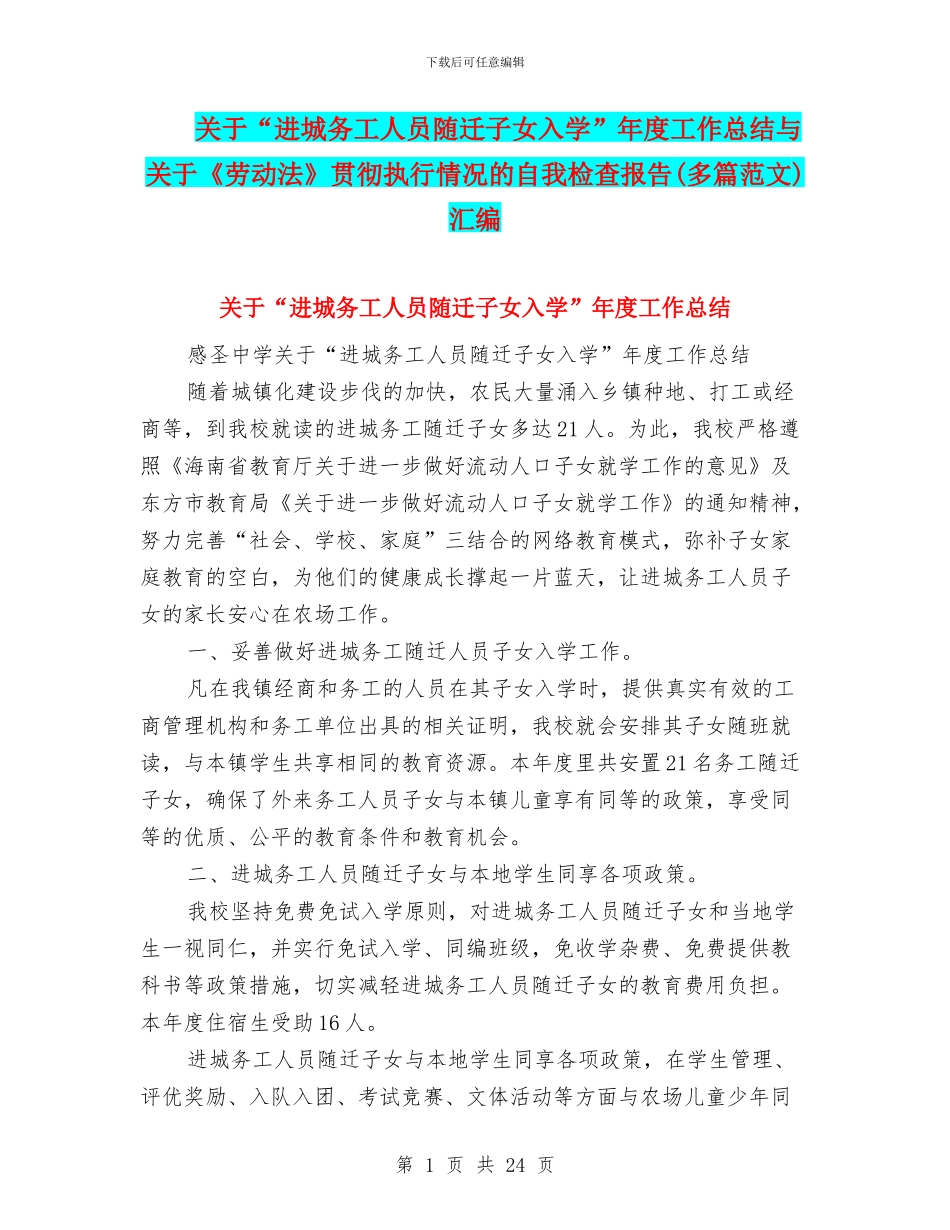 关于“进城务工人员随迁子女入学”年度工作总结与关于《劳动法》贯彻执行情况的自我检查报告汇编_第1页