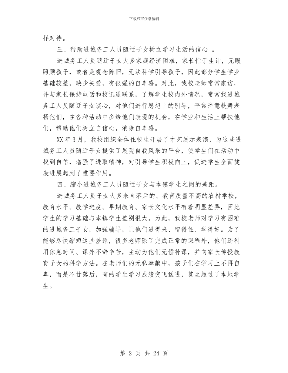 关于“进城务工人员随迁子女入学”年度工作总结与关于《劳动法》贯彻执行情况的自我检查报告汇编_第2页