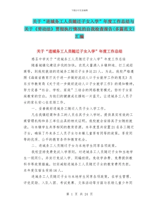 关于“进城务工人员随迁子女入学”年度工作总结与关于《劳动法》贯彻执行情况的自我检查报告汇编