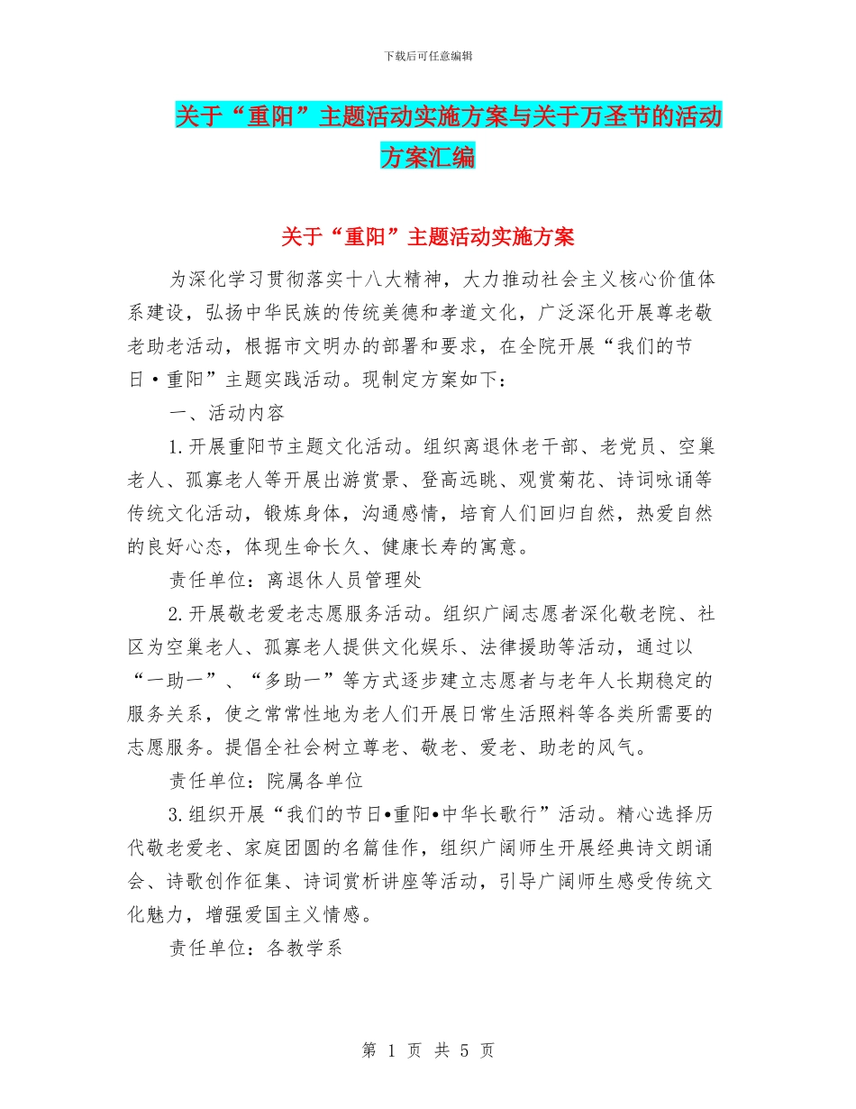 关于“重阳”主题活动实施方案与关于万圣节的活动方案汇编_第1页