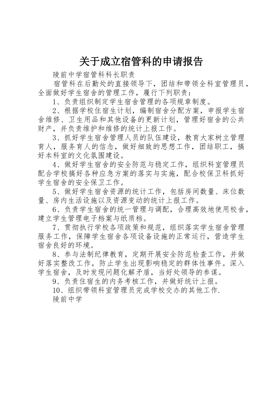 关于成立宿管科的申请报告_第1页