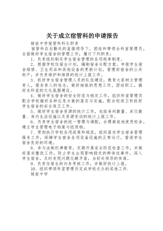 关于成立宿管科的申请报告