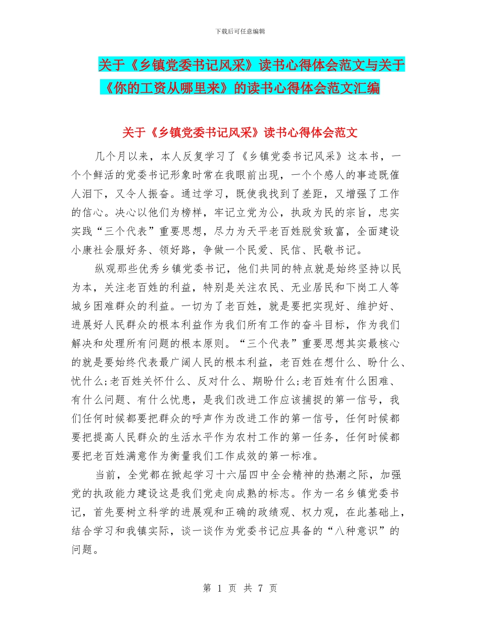 关于《乡镇党委书记风采》读书心得体会范文与关于《你的工资从哪里来》的读书心得体会范文汇编_第1页