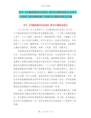 关于《乡镇党委书记风采》读书心得体会范文与关于《你的工资从哪里来》的读书心得体会范文汇编