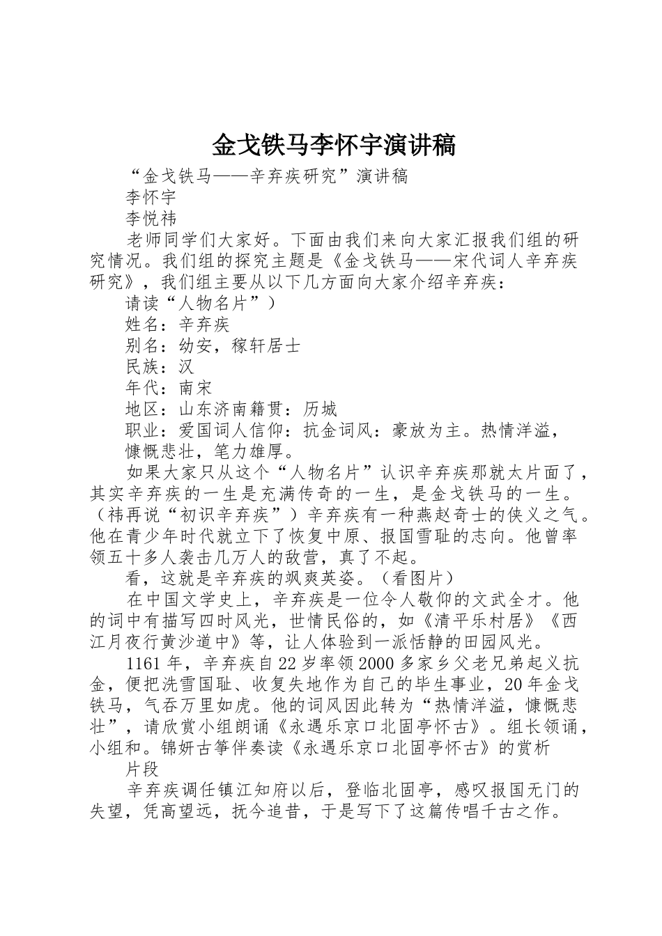 金戈铁马李怀宇演讲稿_第1页