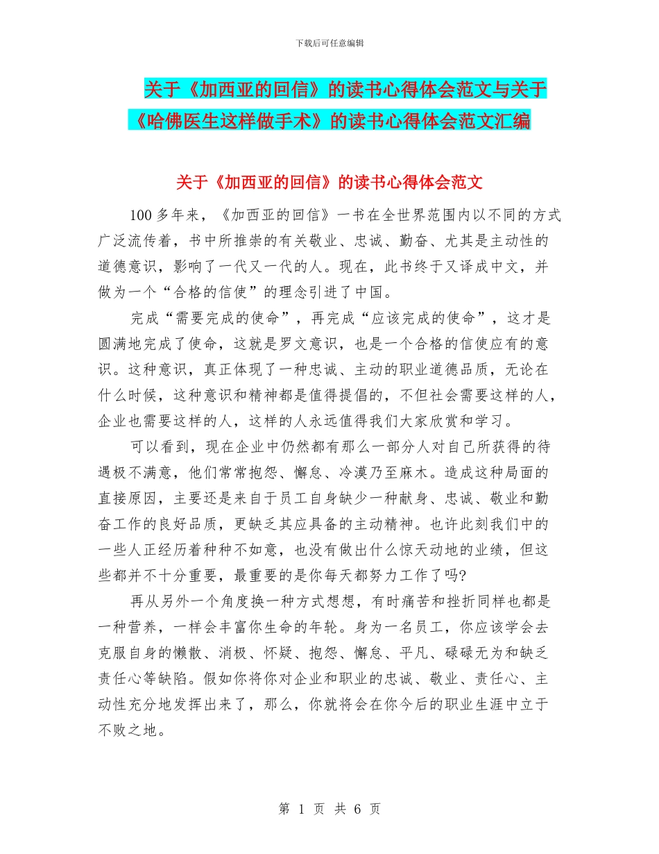 关于《加西亚的回信》的读书心得体会范文与关于《哈佛医生这样做手术》的读书心得体会范文汇编_第1页