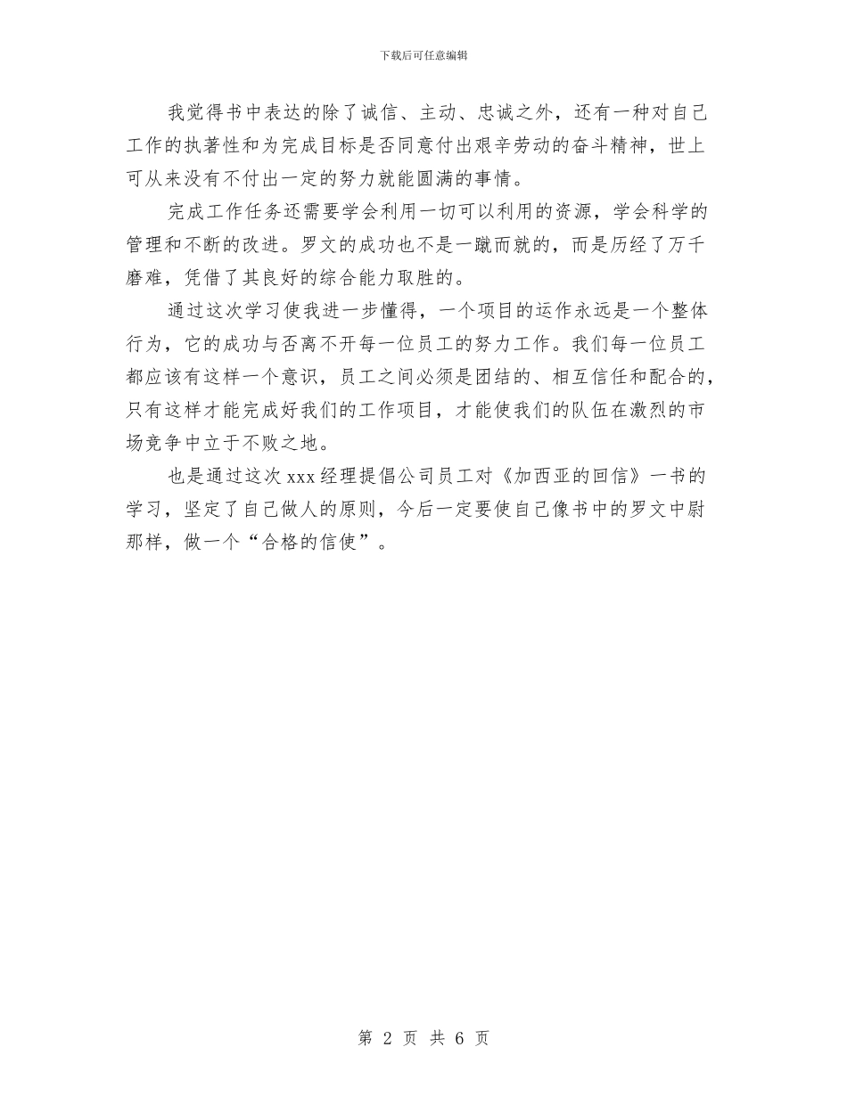 关于《加西亚的回信》的读书心得体会范文与关于《哈佛医生这样做手术》的读书心得体会范文汇编_第2页