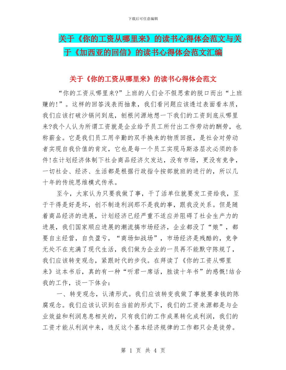 关于《你的工资从哪里来》的读书心得体会范文与关于《加西亚的回信》的读书心得体会范文汇编_第1页