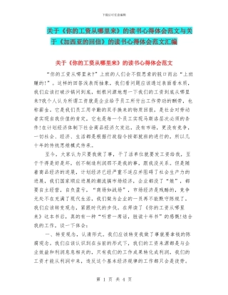 关于《你的工资从哪里来》的读书心得体会范文与关于《加西亚的回信》的读书心得体会范文汇编