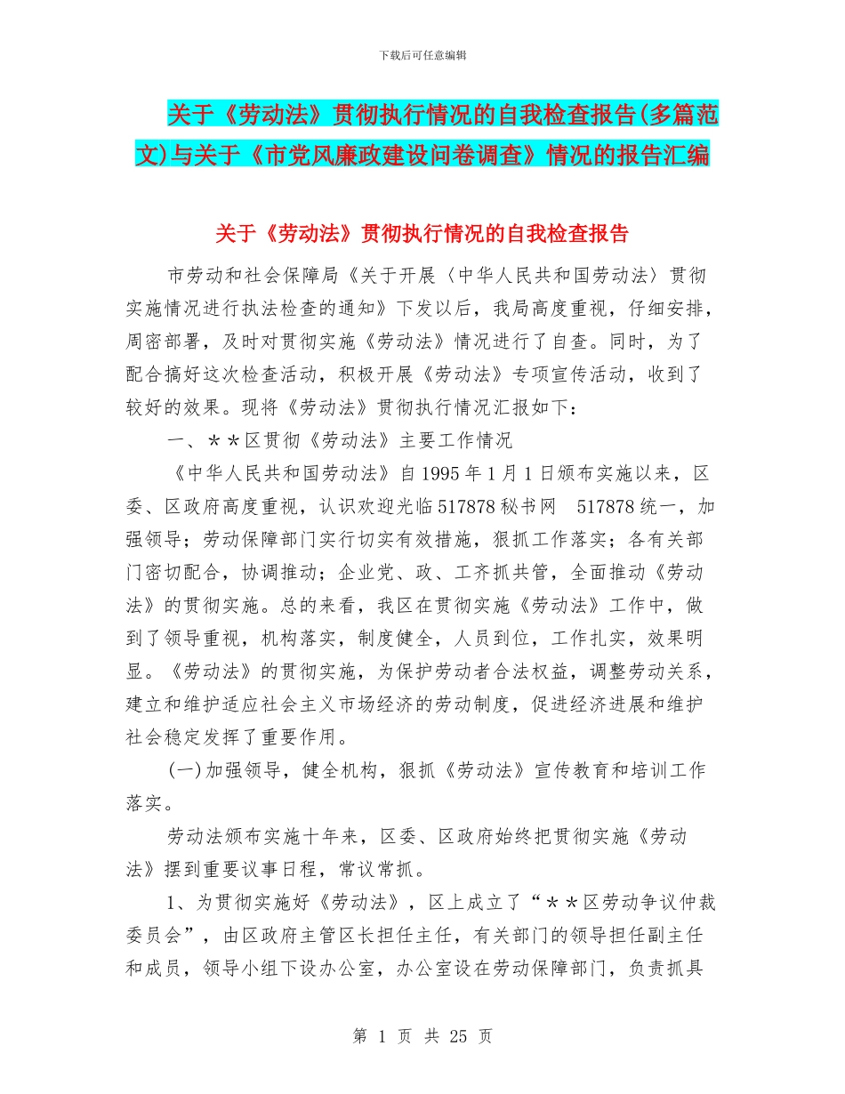 关于《劳动法》贯彻执行情况的自我检查报告与关于《市党风廉政建设问卷调查》情况的报告汇编_第1页