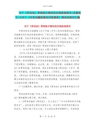 关于《劳动法》贯彻执行情况的自我检查报告与关于《市党风廉政建设问卷调查》情况的报告汇编