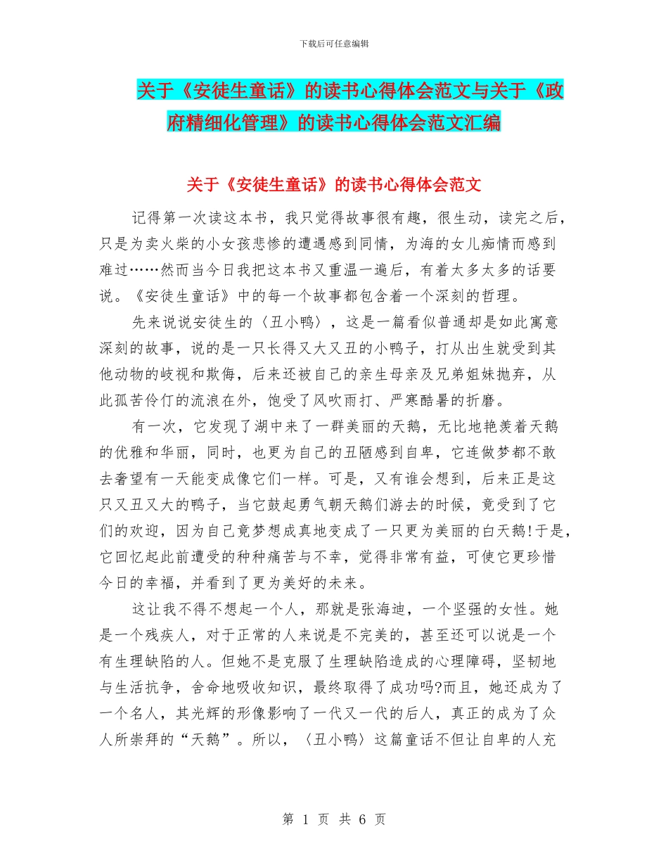 关于《安徒生童话》的读书心得体会范文与关于《政府精细化管理》的读书心得体会范文汇编_第1页