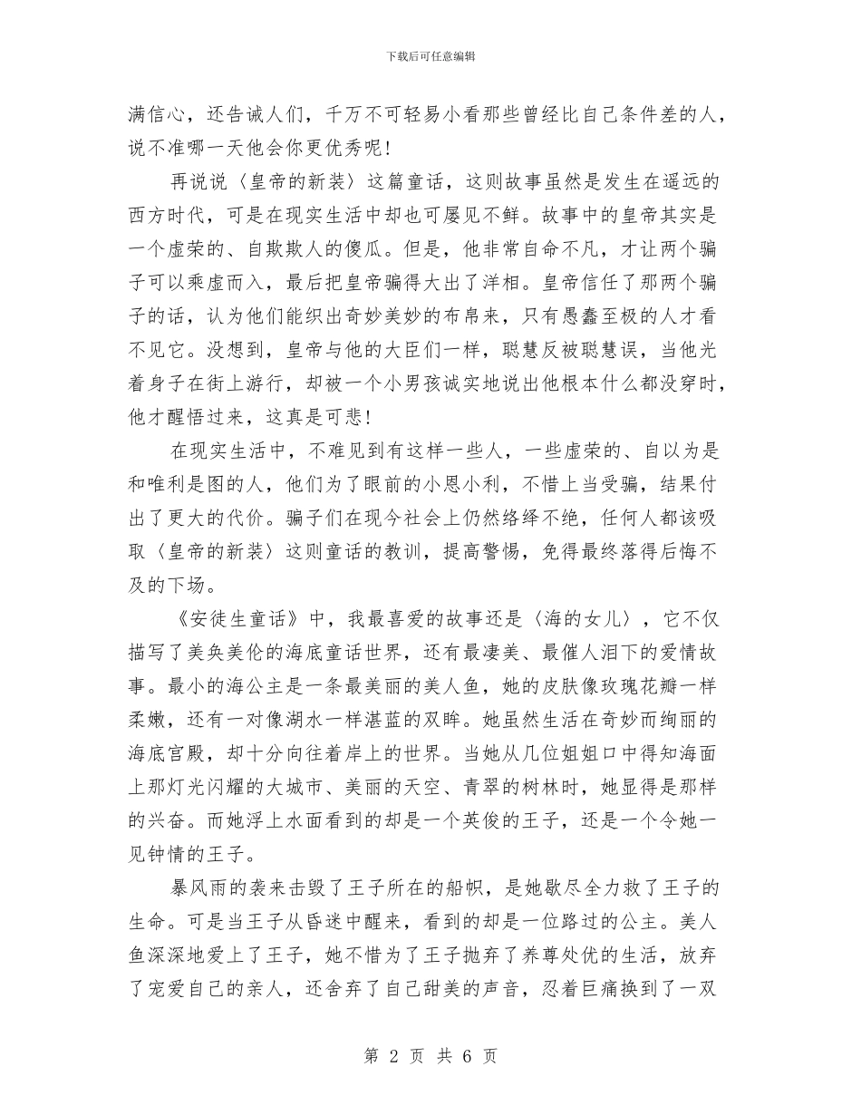 关于《安徒生童话》的读书心得体会范文与关于《政府精细化管理》的读书心得体会范文汇编_第2页