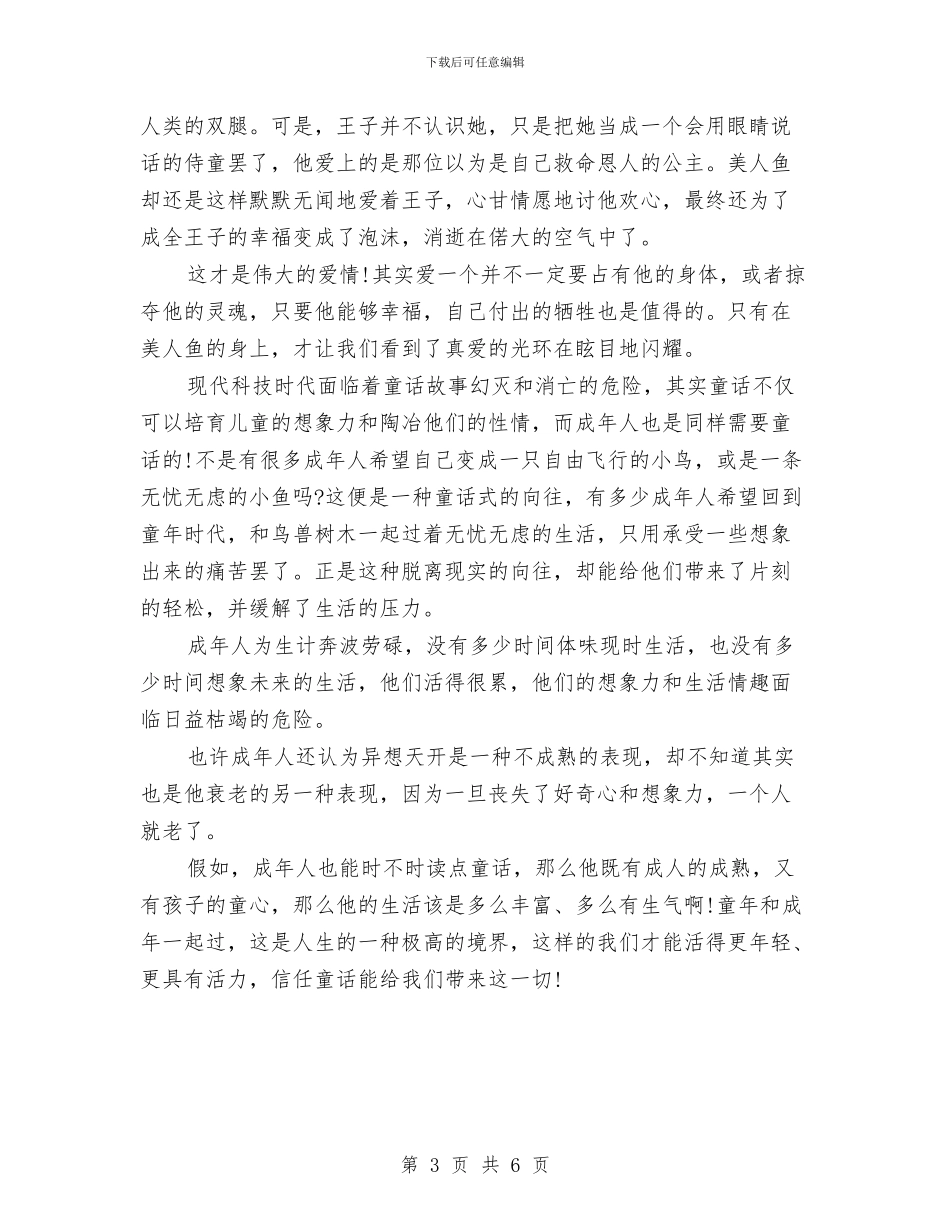 关于《安徒生童话》的读书心得体会范文与关于《政府精细化管理》的读书心得体会范文汇编_第3页