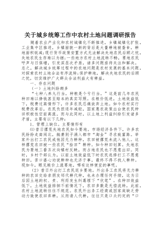 关于城乡统筹工作中农村土地问题调研报告