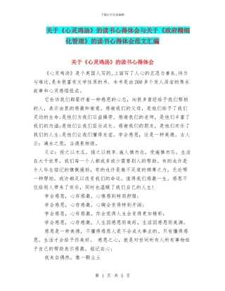 关于《心灵鸡汤》的读书心得体会与关于《政府精细化管理》的读书心得体会范文汇编