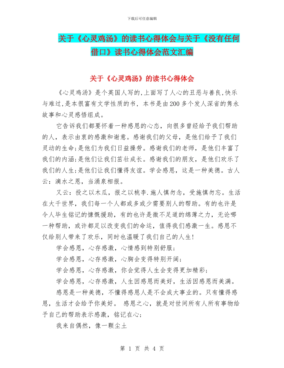 关于《心灵鸡汤》的读书心得体会与关于《没有任何借口》读书心得体会范文汇编_第1页