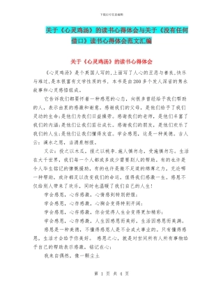 关于《心灵鸡汤》的读书心得体会与关于《没有任何借口》读书心得体会范文汇编
