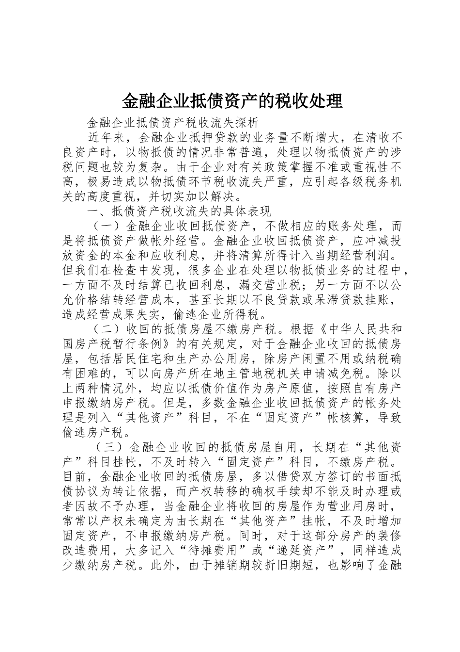金融企业抵债资产的税收处理_第1页